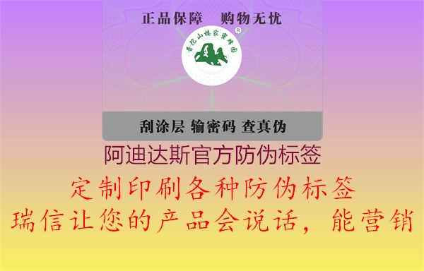 阿迪达斯官方防伪标签2.jpg