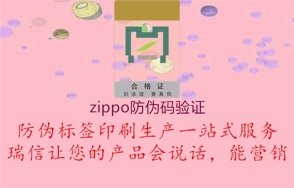 zippo防伪码验证2.jpg