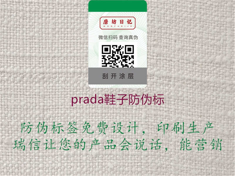 prada鞋子防伪标1.jpg