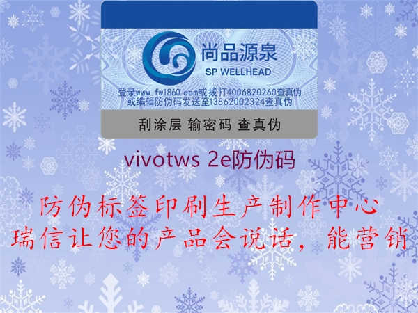 vivotws 2e防伪码2.jpg