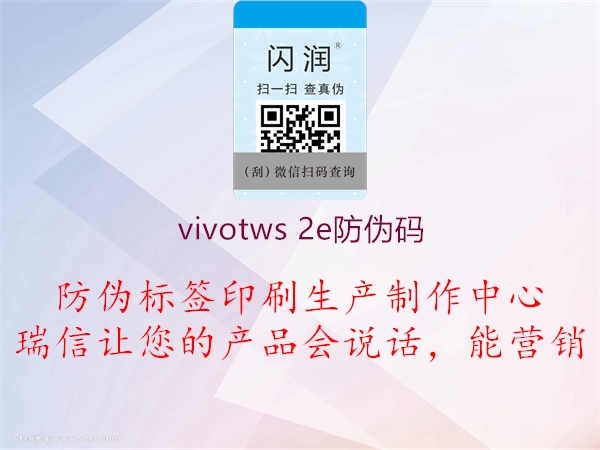 vivotws 2e防伪码1.jpg