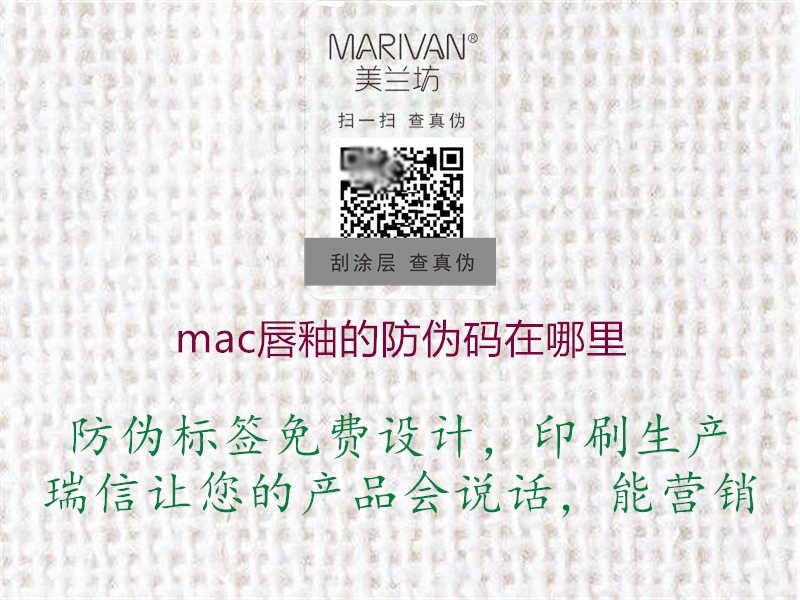 mac唇釉的防伪码在哪里1.jpg