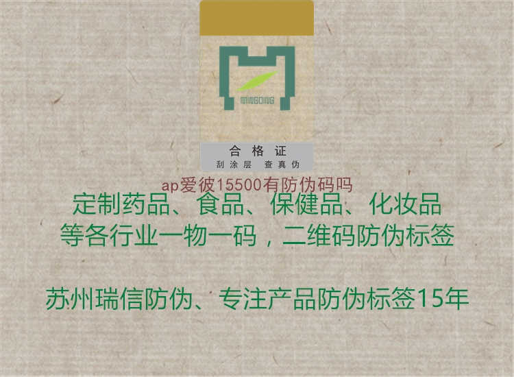 ap爱彼15500有防伪码吗3.jpg