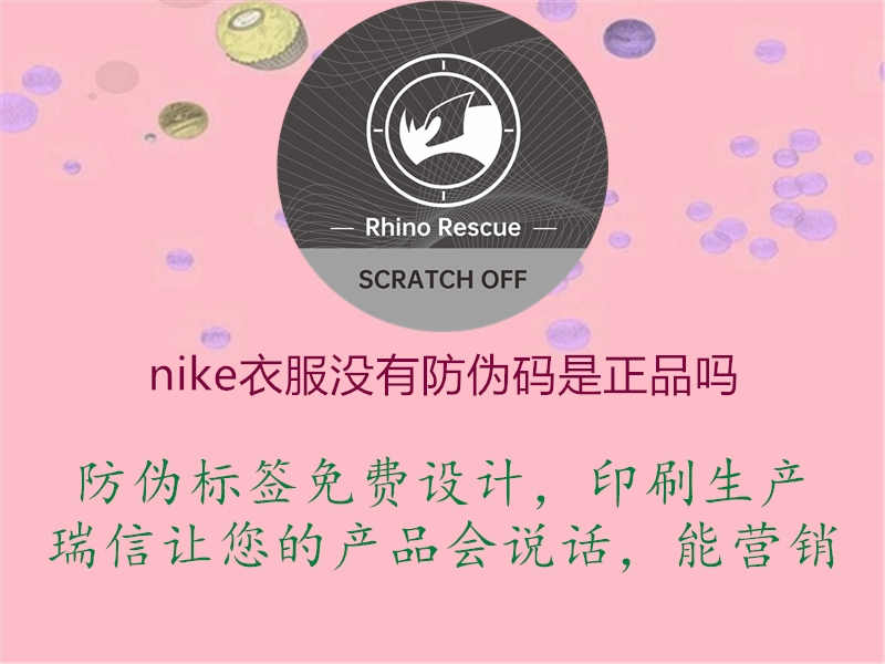 nike衣服没有防伪码是正品吗3.jpg