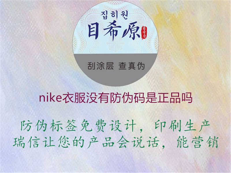 nike衣服没有防伪码是正品吗2.jpg