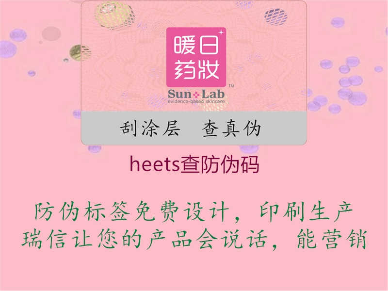 heets查防伪码1.jpg