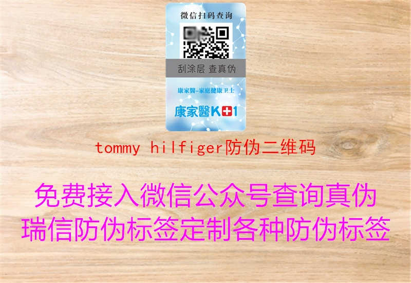 tommy hilfiger防伪二维码2.jpg