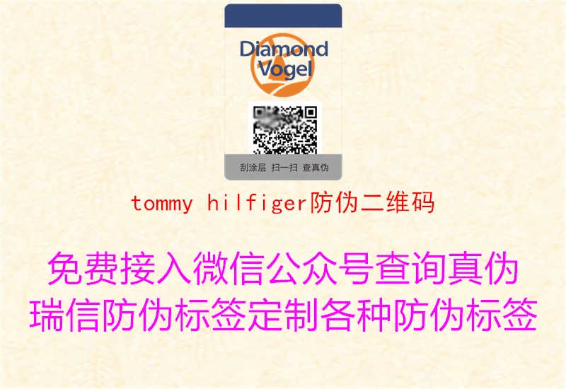 tommy hilfiger防伪二维码1.jpg