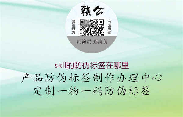 skll的防伪标签在哪里2.jpg