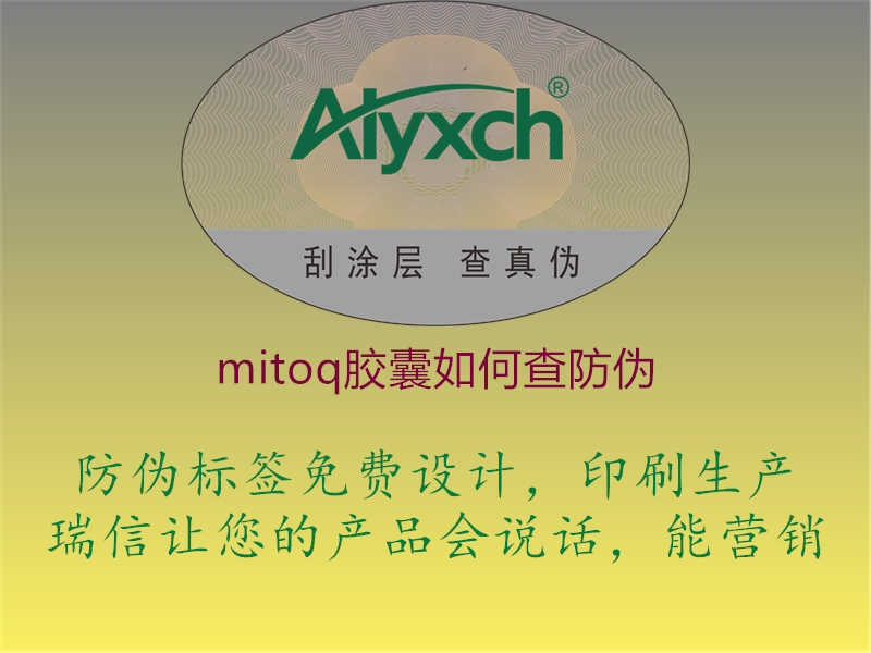 mitoq胶囊如何查防伪1.jpg