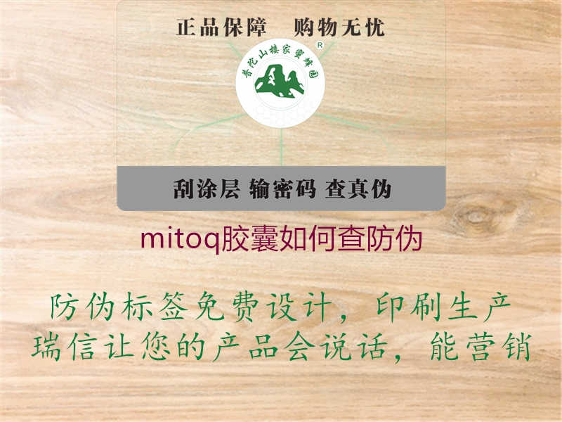 mitoq胶囊如何查防伪2.jpg