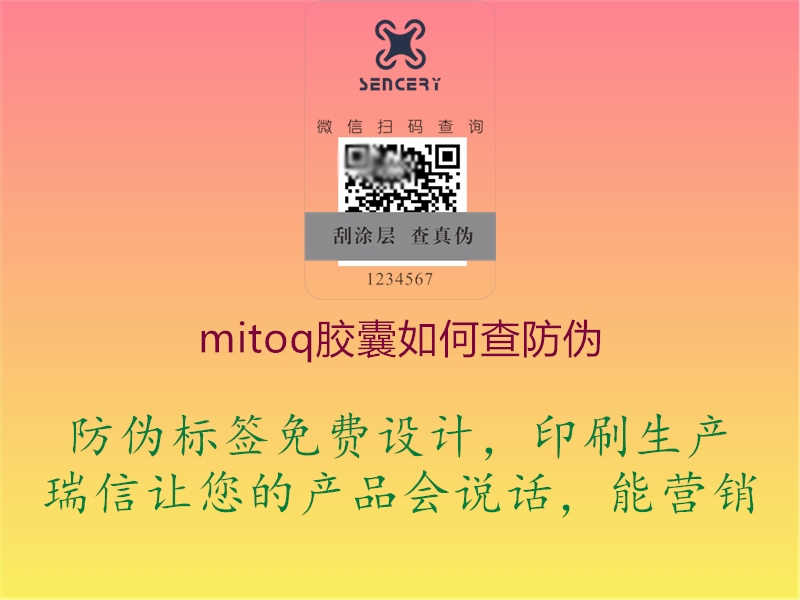 mitoq胶囊如何查防伪3.jpg