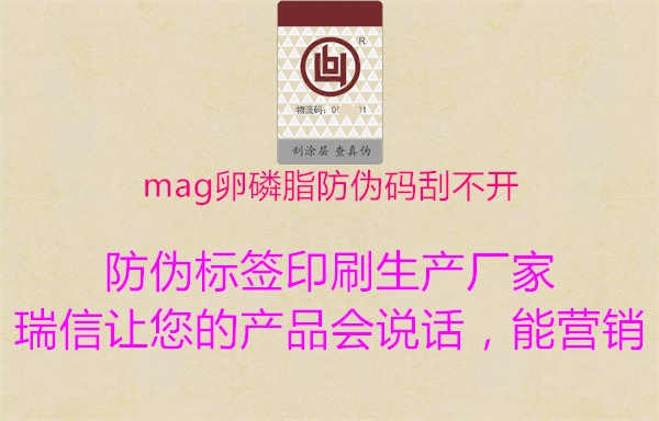 mag卵磷脂防伪码刮不开1.jpg