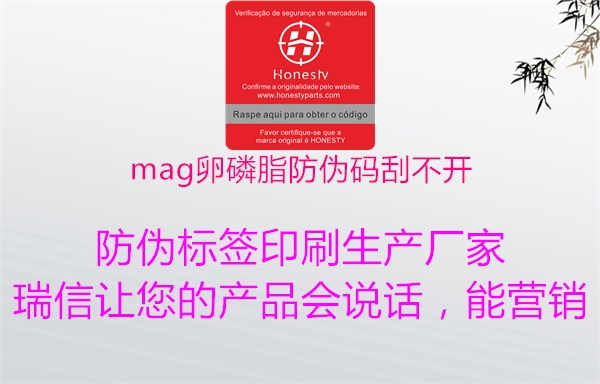 mag卵磷脂防伪码刮不开2.jpg