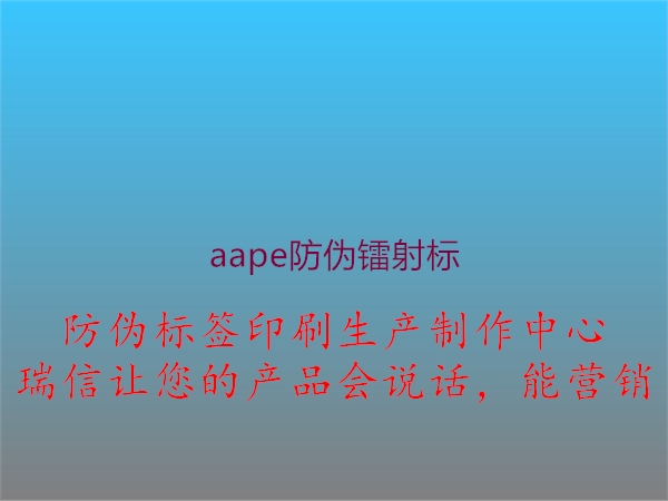 aape防伪镭射标2.jpg