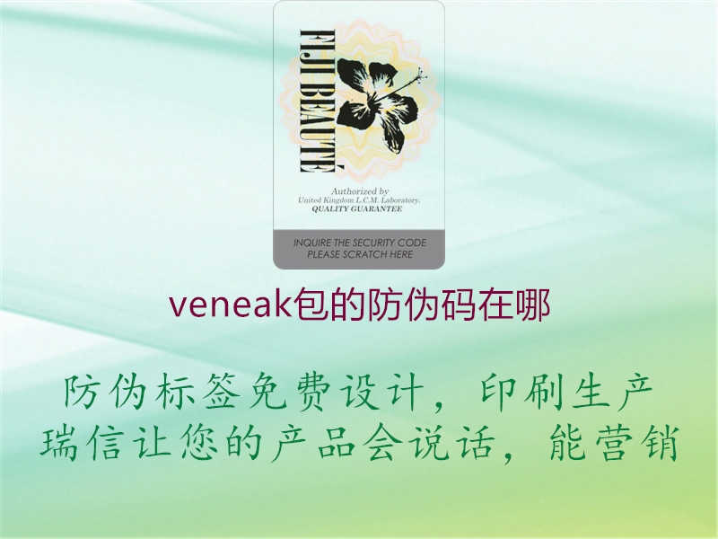 veneak包的防伪码在哪2.jpg