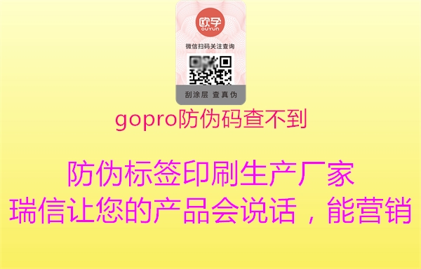 gopro防伪码查不到1.jpg