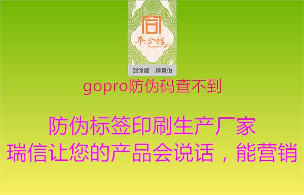 gopro防伪码查不到2.jpg