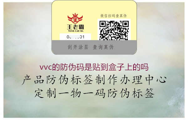 vvc的防伪码是贴到盒子上的吗1.jpg