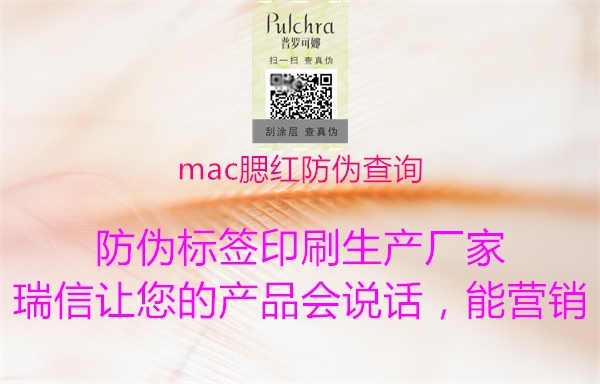 mac腮红防伪查询2.jpg