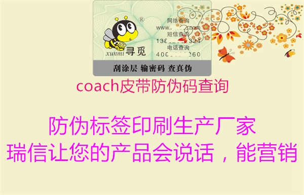 coach皮带防伪码查询1.jpg