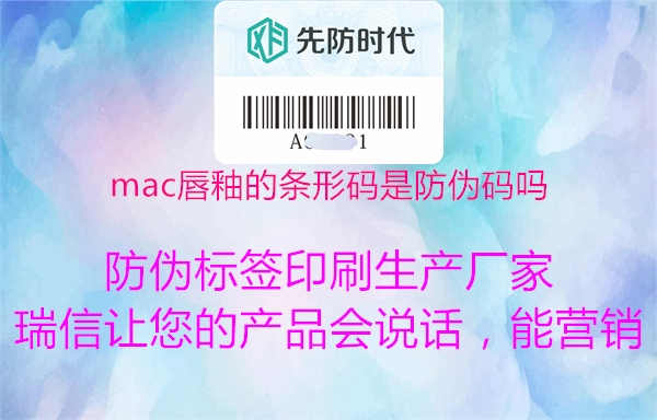 mac唇釉的条形码是防伪码吗2.jpg