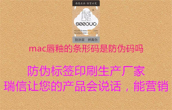 mac唇釉的条形码是防伪码吗1.jpg