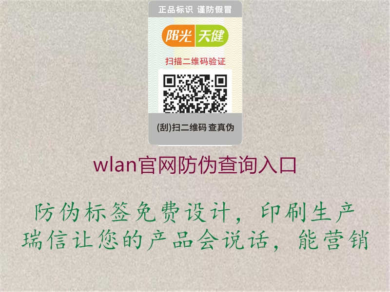 wlan官网防伪查询入口1.jpg