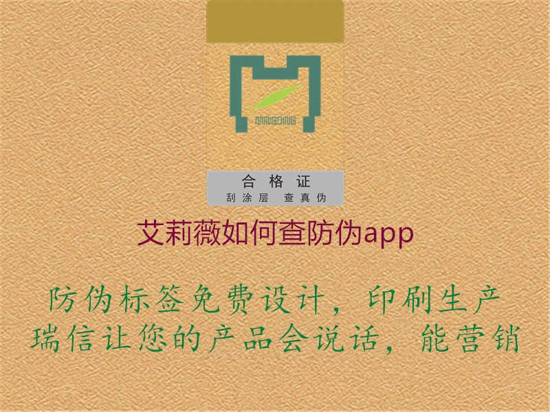 艾莉薇如何查防伪app2.jpg