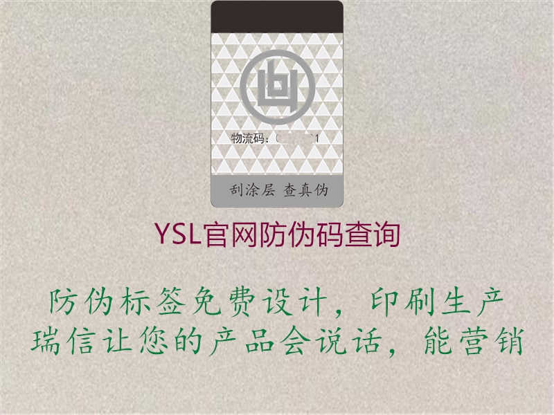 YSL官网防伪码查询2.jpg