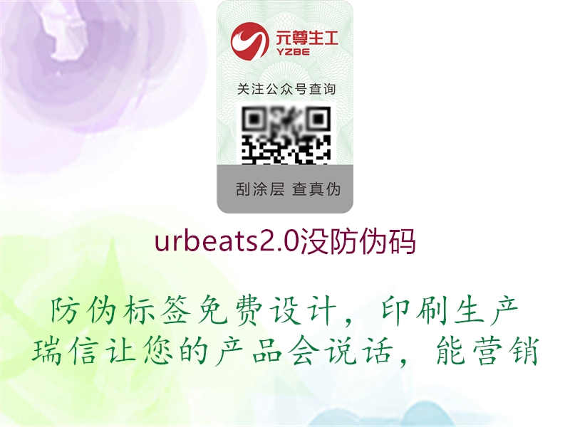 urbeats2.0没防伪码1.jpg