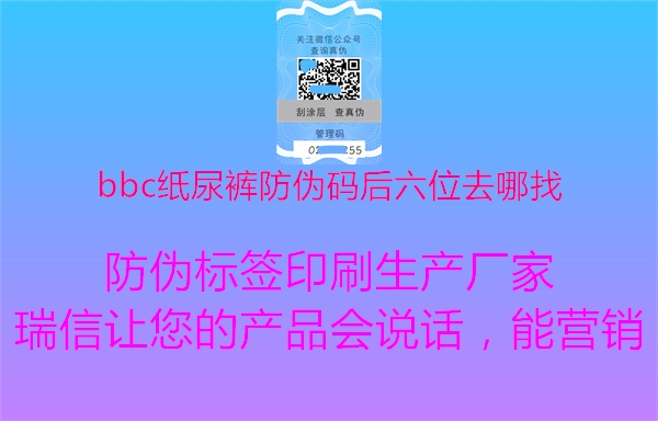 bbc纸尿裤防伪码后六位去哪找3.jpg