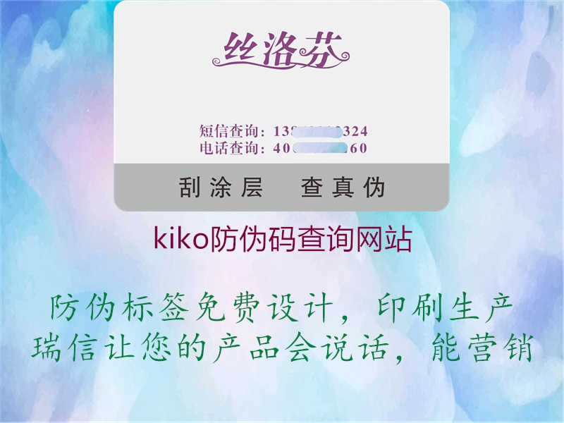 kiko防伪码查询网站2.jpg