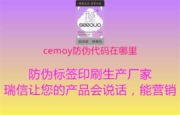 cemoy防伪代码在哪里1.jpg