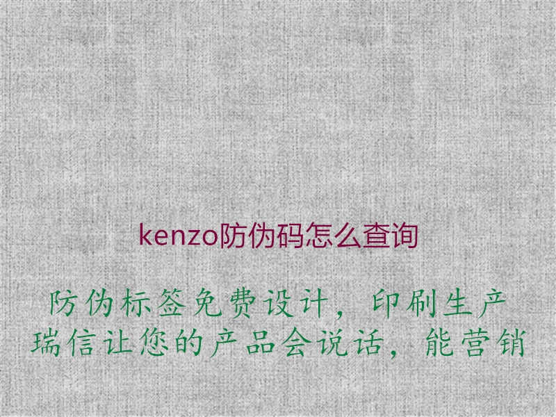 kenzo防伪码怎么查询1.jpg