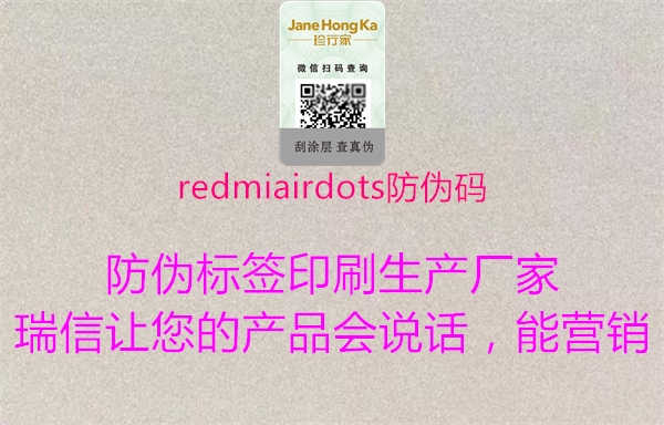 redmiairdots防伪码2.jpg