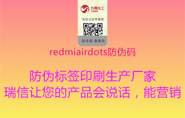 redmiairdots防伪码1.jpg