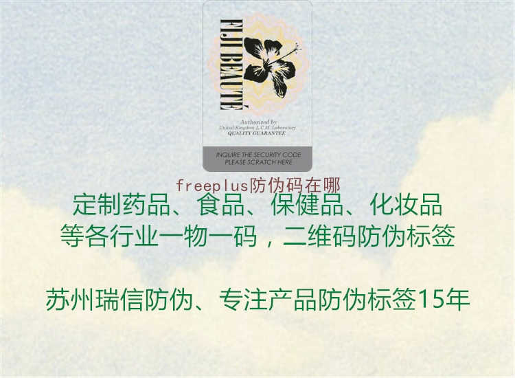 freeplus防伪码在哪1.jpg