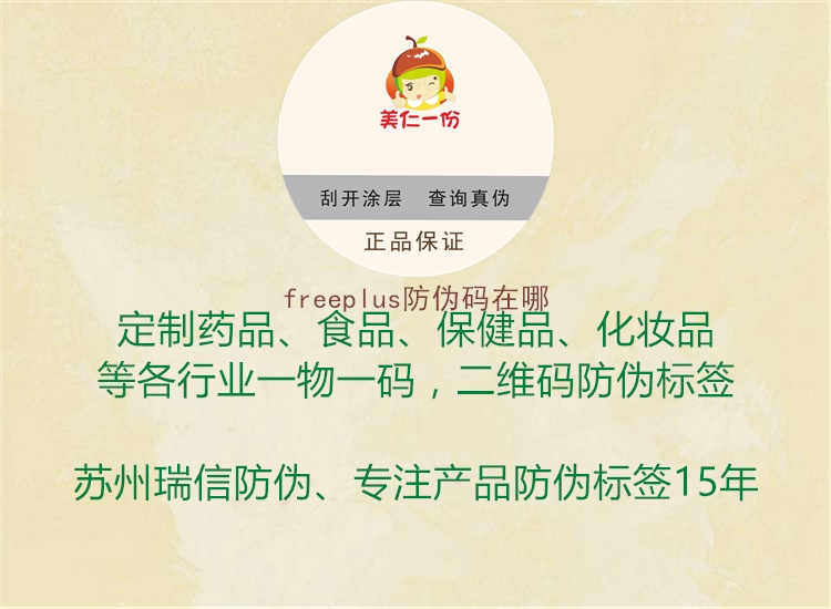 freeplus防伪码在哪2.jpg