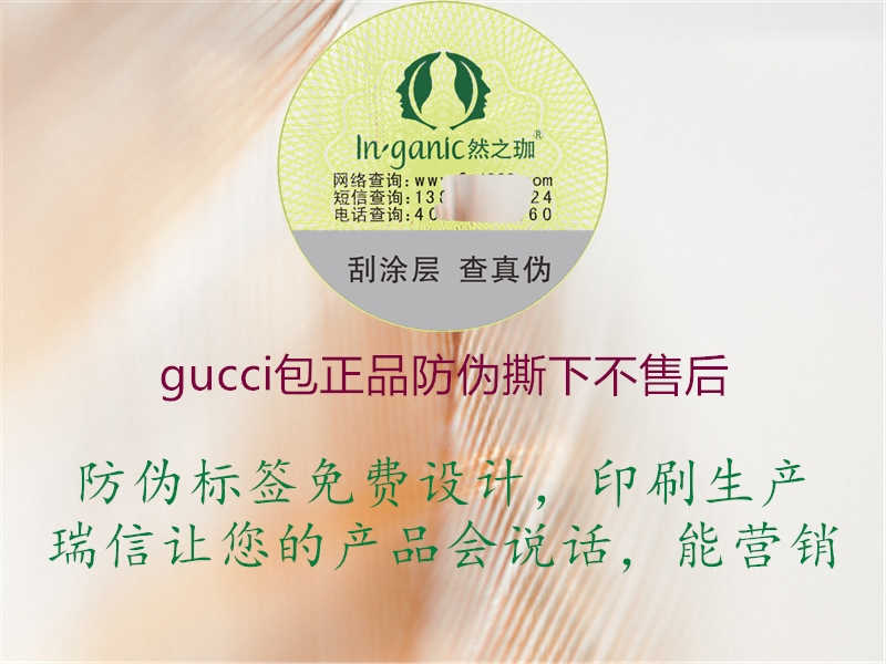 gucci包正品防伪撕下不售后3.jpg