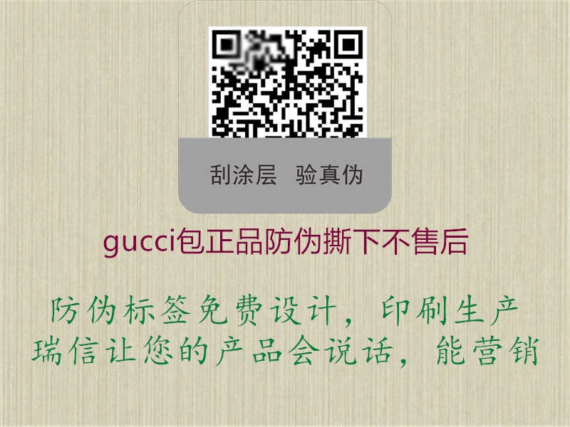 gucci包正品防伪撕下不售后2.jpg