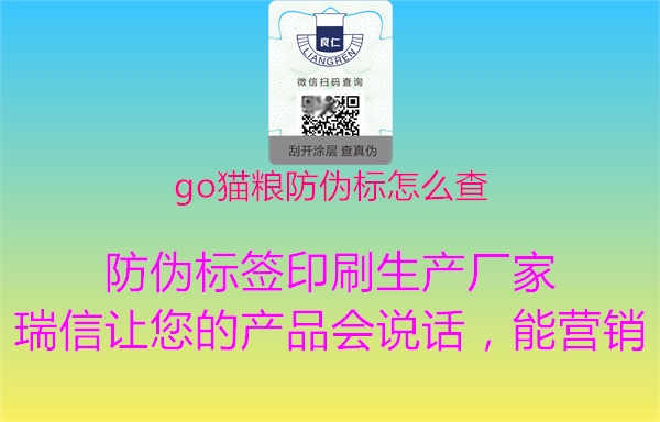 go猫粮防伪标怎么查1.jpg