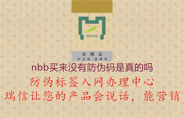 nbb买来没有防伪码是真的吗1.jpg