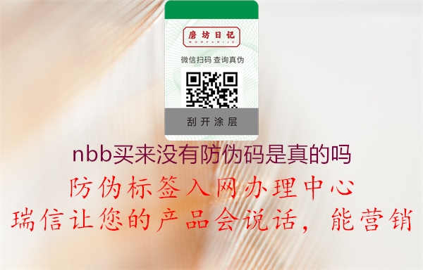 nbb买来没有防伪码是真的吗2.jpg