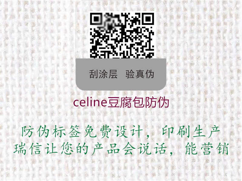 celine豆腐包防伪3.jpg