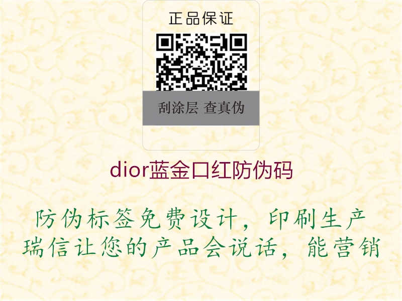 dior蓝金口红防伪码1.jpg