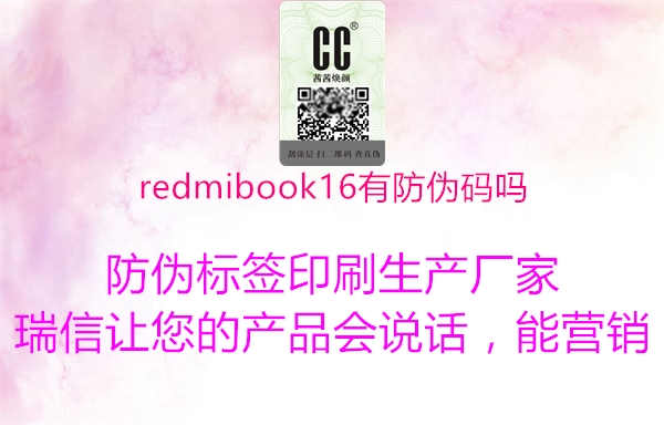 redmibook16有防伪码吗1.jpg