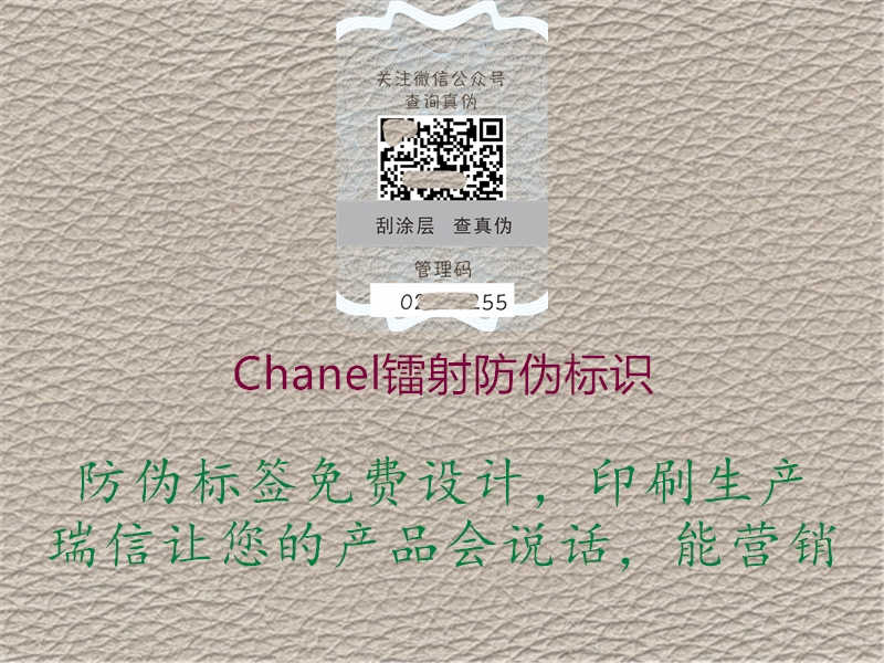 Chanel镭射防伪标识1.jpg