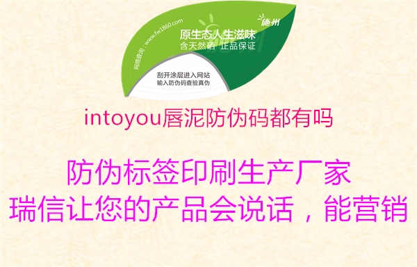 intoyou唇泥防伪码都有吗1.jpg