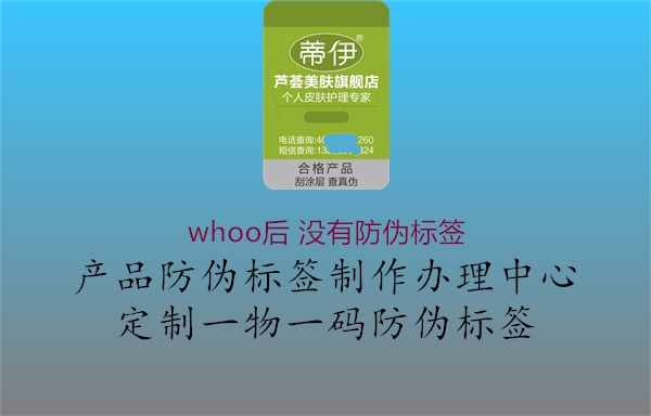 whoo后 没有防伪标签1.jpg